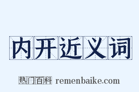 内开近义词是什么意思的图片